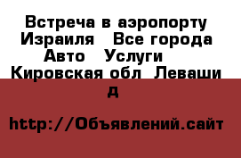 Встреча в аэропорту Израиля - Все города Авто » Услуги   . Кировская обл.,Леваши д.